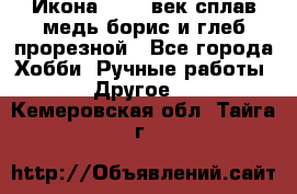 Икона 17-18 век сплав медь борис и глеб прорезной - Все города Хобби. Ручные работы » Другое   . Кемеровская обл.,Тайга г.